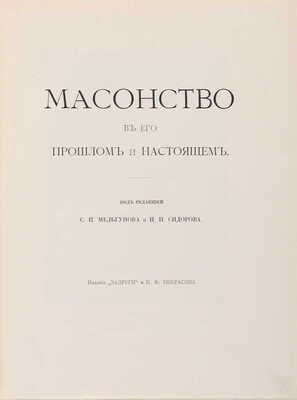 Масонство в прошлом и настоящем / Под редакцией С.П. Мельгунова и Н.П. Сидорова: в 2 т. М., 1914-1915.